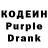 Кодеин Purple Drank sweeng5